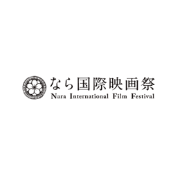 奈良国際映画祭