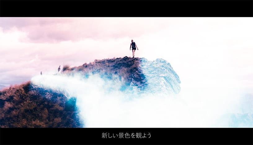 新しい景色を見よう